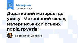 Додатковий матеріал до уроку "Механічний склад материнських гірських порід грунтів"