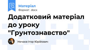 Додатковий матеріал до уроку "Грунтознавство"