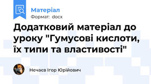 Додатковий матеріал до уроку "Гумусові кислоти, їх типи та властивості"