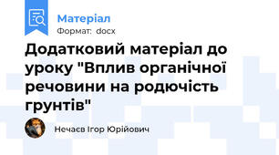 Додатковий матеріал до уроку "Вплив органічної речовини на родючість грунтів"
