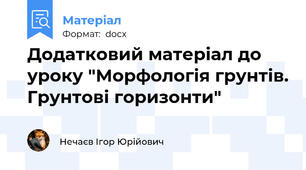 Додатковий матеріал до уроку "Морфологія грунтів. Грунтові горизонти"