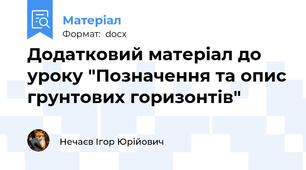Додатковий матеріал до уроку "Позначення та опис грунтових горизонтів"