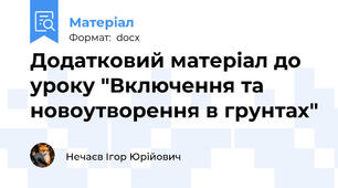 Додатковий матеріал до уроку "Включення та новоутворення в грунтах"