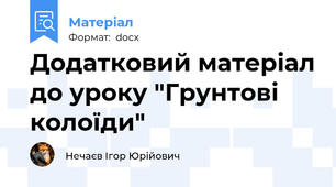 Додатковий матеріал до уроку "Грунтові колоїди"
