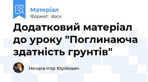 Додатковий матеріал до уроку "Поглинаюча здатність грунтів"