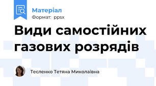 Види самостійних газових розрядів