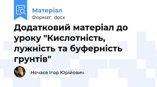Додатковий матеріал до уроку "Кислотність, лужність та буферність грунтів"