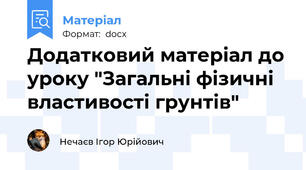 Додатковий матеріал до уроку "Загальні фізичні властивості грунтів"