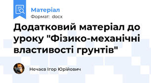 Додатковий матеріал до уроку "Фізико-механічні властивості грунтів"