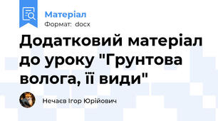 Додатковий матеріал до уроку "Грунтова волога, її види"