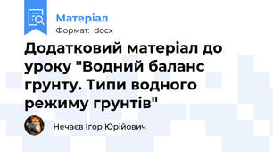 Додатковий матеріал до уроку "Водний баланс грунту. Типи водного режиму грунтів"