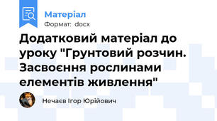 Додатковий матеріал до уроку "Грунтовий розчин. Засвоєння рослинами елементів живлення"