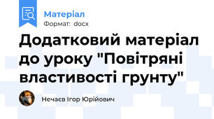 Додатковий матеріал до уроку "Повітряні властивості грунту"
