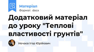 Додатковий матеріал до уроку "Теплові властивості грунтів"