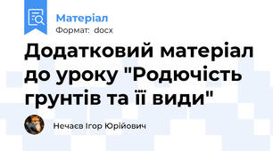 Додатковий матеріал до уроку "Родючість грунтів та її види"
