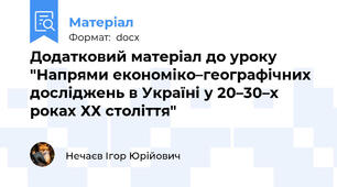 Додатковий матеріал до уроку "Напрями економіко–географічних досліджень в Україні у 20–30–х роках ХХ століття"
