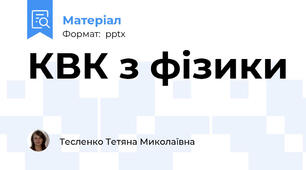 КВК з фізики