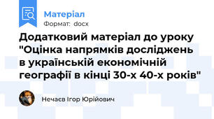 Додатковий матеріал до уроку "Оцінка напрямків досліджень в українській економічній географії в кінці 30-х 40-х років"