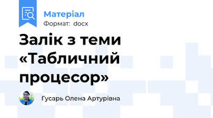 Залік з теми «Табличний процесор»