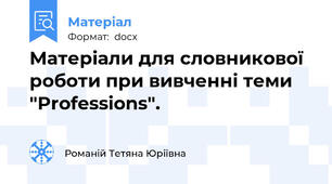 Матеріали для словникової роботи при вивченні теми "Professions".