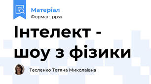 Інтелект - шоу з фізики
