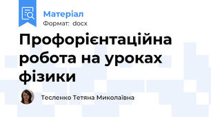 Профорієнтаційна робота на уроках фізики