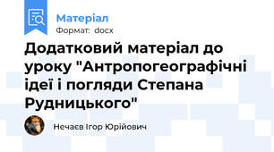 Додатковий матеріал до уроку "Антропогеографічні ідеї і погляди Степана Рудницького"