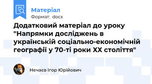 Додатковий матеріал до уроку "Напрямки досліджень в українській соціально-економічній географії у 70-ті роки ХХ століття"
