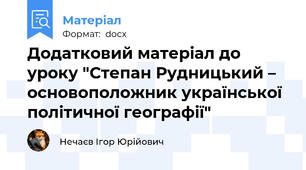Додатковий матеріал до уроку "Степан Рудницький – основоположник української політичної географії"