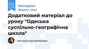 Додатковий матеріал до уроку "Одеська суспільно-географічна школа"