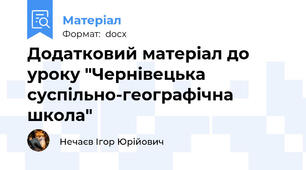 Додатковий матеріал до уроку "Чернівецька суспільно-географічна школа"