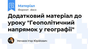 Додатковий матеріал до уроку "Геополітичний напрямок у географії"