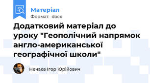 Додатковий матеріал до уроку "Геополічний напрямок англо-американської географічної школи"