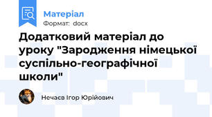 Додатковий матеріал до уроку "Зародження німецької суспільно-географічної школи"