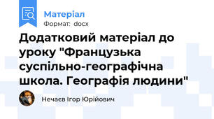 Додатковий матеріал до уроку "Французька суспільно-географічна школа. Географія людини"