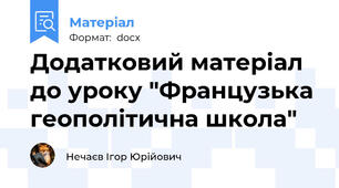 Додатковий матеріал до уроку "Французька геополітична школа"