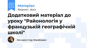 Додатковий матеріал до уроку "Районологія у французькій географічній школі"