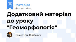 Додатковий матеріал до уроку "Геоморфологія"