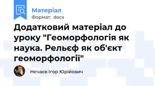 Додатковий матеріал до уроку "Геоморфологія як наука. Рельєф як об'єкт геоморфології"