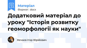 Додатковий матеріал до уроку "Історія розвитку геоморфології як науки"