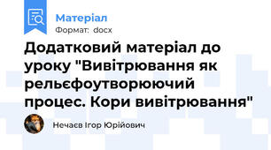 Додатковий матеріал до уроку "Вивітрювання як рельєфоутворюючий процес. Кори вивітрювання"