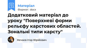 Додатковий матеріал до уроку "Поверхневі форми рельєфу карстових областей. Зональні типи карсту"