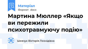 Мартина Мюллер «Якщо ви пережили психотравмуючу подію»