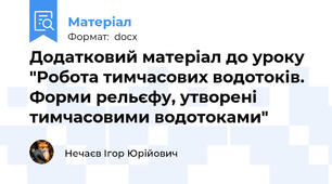 Додатковий матеріал до уроку "Робота тимчасових водотоків. Форми рельєфу, утворені тимчасовими водотоками"
