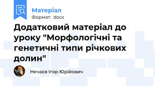 Додатковий матеріал до уроку "Морфологічні та генетичні типи річкових долин"