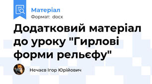 Додатковий матеріал до уроку "Гирлові форми рельєфу"