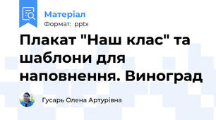 Плакат "Наш клас" та шаблони для наповнення. Виноград