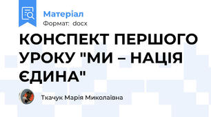 КОНСПЕКТ ПЕРШОГО УРОКУ "МИ – НАЦІЯ ЄДИНА"