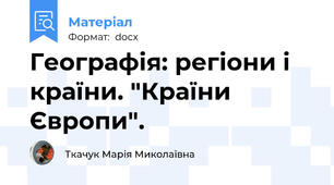 Географія: регіони і країни. "Країни Європи".