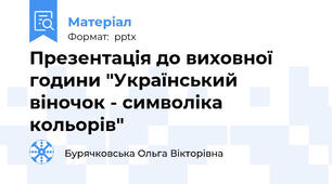 Презентація до виховної години "Український віночок - символіка кольорів"
